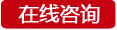 在线咨询